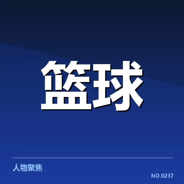 核实的集训人数及核心球员名单