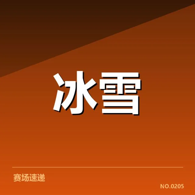 雪上赛事赛道特点背后，运动员表现与环境因素的关系引人深思