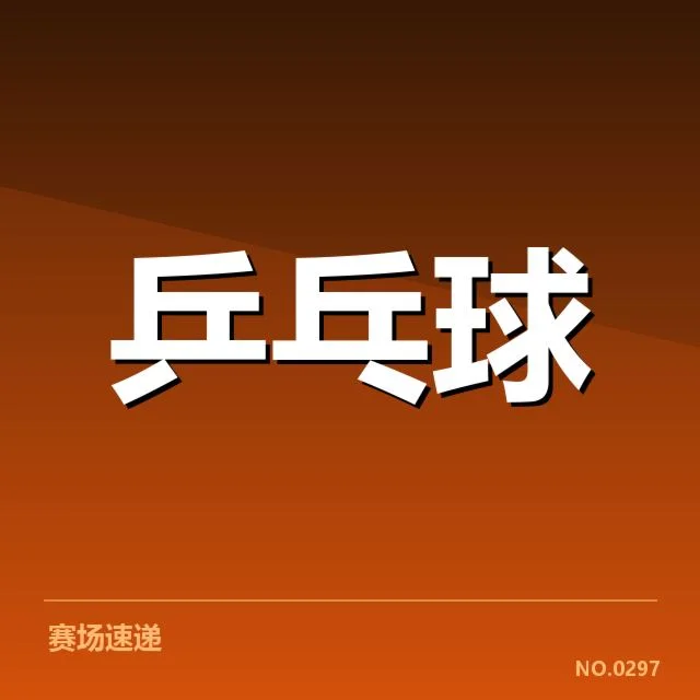 近期国际赛事：台北乒乓球队技术特点表现如何