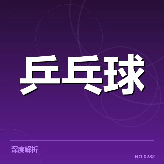台北乒乓球队阵容及赛程确认